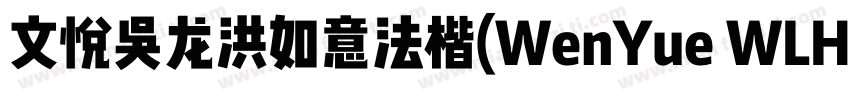 文悦吴龙洪如意法楷(WenYue WLHRuYiFaKai JF)字体字体转换